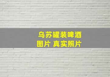 乌苏罐装啤酒图片 真实照片